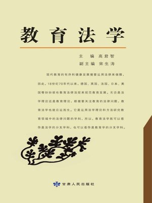 cover image of 教育法学 (Education Law)